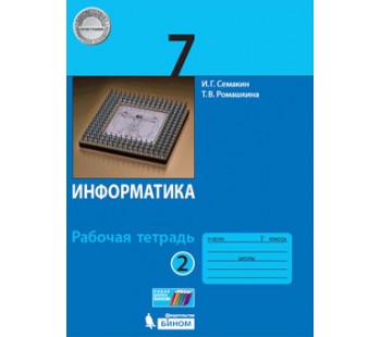 Информатика. 7 класс. Рабочая тетрадь. В 2-х частях. Часть 2