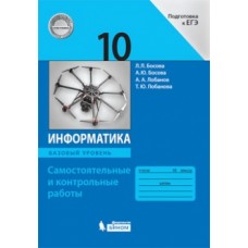 Информатика. 10 класс. Самостоятельные и контрольные работы. Базовый уровень