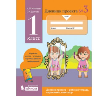 Дневник проекта. 1 класс. №3