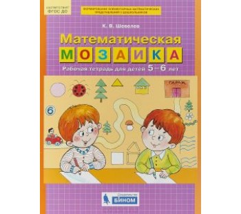 Математическая мозаика. Рабочая тетрадь для детей 5-6 лет