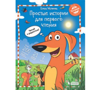 Простые истории для первого чтения. Моя любимая тетрадь № 2. Учебное пособие