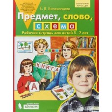 Предмет, слово, схема. Рабочая тетрадь для детей 5-7 лет