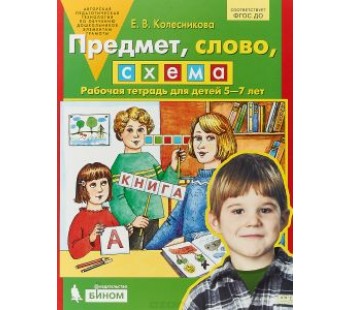 Предмет, слово, схема. Рабочая тетрадь для детей 5-7 лет