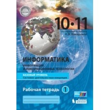 Информатика. 10-11 классы. Базовый уровень. Рабочая тетрадь. Часть 1