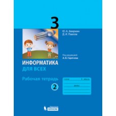 Информатика для всех. 3 класс. Рабочая тетрадь. В 2-х частях. Часть 2. К учебнику под редакцией А.В. Горячева