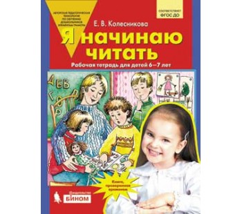 Я начинаю читать. Рабочая тетрадь для детей 6-7 лет. ФГОС