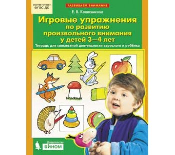 Игровые упражнения по развитию произвольного внимания у детей 3-4 лет. ФГОС