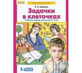 Задачки в клеточках. Рабочая тетрадь. 4-5 лет. ФГОС