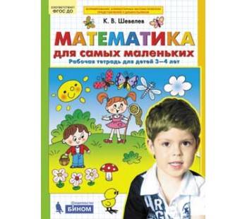 Математика для самых маленьких. Рабочая тетрадь. 3-4 года. ФГОС