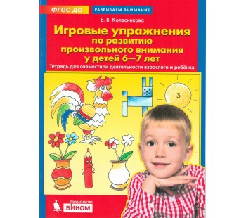 Игровые упражнения по развитию произвольного внимания у детей 6-7 лет. Тетрадь для совместной деятельности взрослого и ребенка