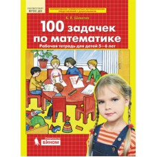 100 задачек по математике. Рабочая тетрадь для детей 5-6 лет