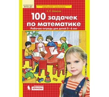 100 задачек по математике. Рабочая тетрадь для детей 5-6 лет