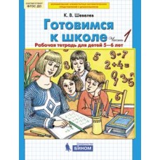 Готовимся к школе. Рабочая тетрадь для детей 5-6 лет. В 2-х частях. Часть 1. ФГОС