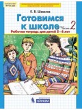 Готовимся к школе. Рабочая тетрадь для детей 5-6 лет. В 2-х частях. Часть 2. ФГОС