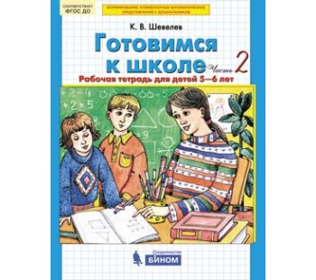 Готовимся к школе. Рабочая тетрадь для детей 5-6 лет. В 2-х частях. Часть 2. ФГОС