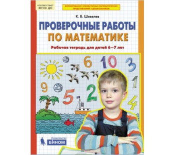 Проверочные работы по математике. Рабочая тетрадь для детей 6-7 лет. ФГОС