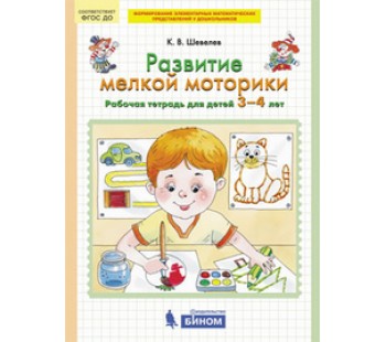 Развитие мелкой моторики. Рабочая тетрадь для детей 3-4 лет. ФГОС