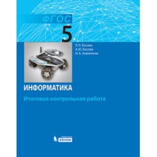 Информатика. 5 класс. Итоговая контрольная работа