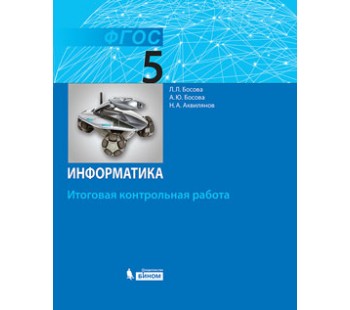 Информатика. 5 класс. Итоговая контрольная работа