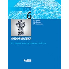 Информатика. 6 класс. Итоговая контрольная работа