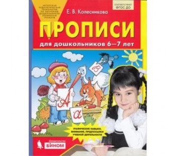 Прописи для дошкольников 6-7 лет. ФГОС