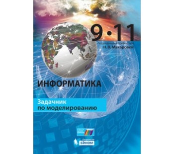 Информатика. 9–11 классы. Задачник по моделированию 