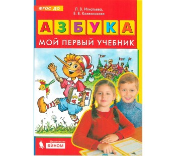 Азбука. Мой первый учебник. ФГОС ДО