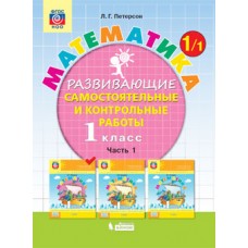 Математика. Развивающие самостоятельные и контрольные работы. 1 класс. Учебное пособие. В 3-х частях. Часть 1