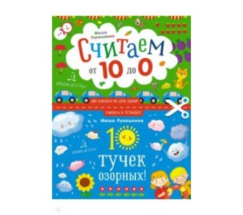 10 тучек озорных. Считаем наоборот! От 10 до 1. Книжка в тетрадке. 3+