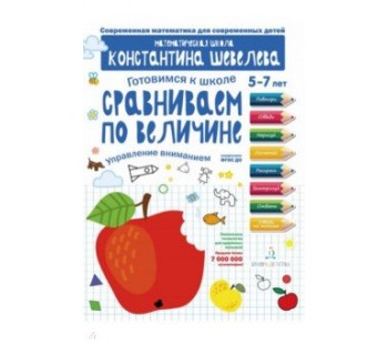 Готовимся к школе. Сравниваем по величине. 5-7 лет