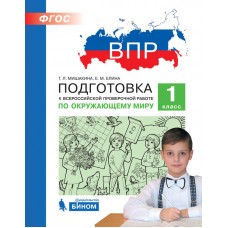 ВПР. Подготовка к Всероссийской проверочной работе по окружающему миру. 1 класс