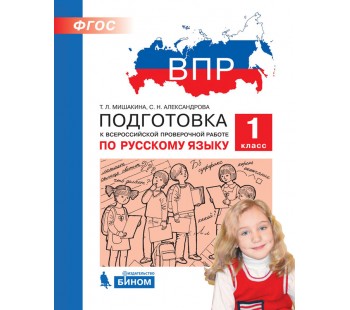 ВПР. Подготовка к Всероссийской проверочной работе по русскому языку. 1 класс