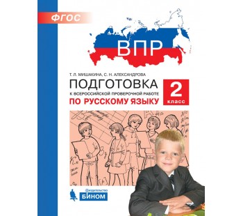 ВПР. Подготовка к Всероссийской проверочной работе по русскому языку. 2 класс