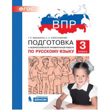 ВПР. Подготовка к Всероссийской проверочной работе по русскому языку. 3 класс