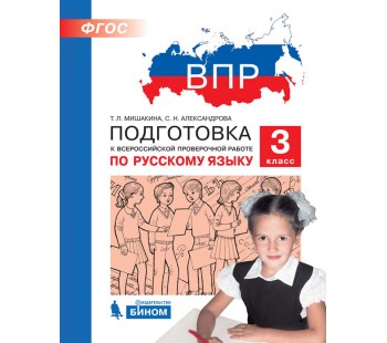 ВПР. Подготовка к Всероссийской проверочной работе по русскому языку. 3 класс