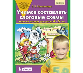 Учимся составлять слоговые схемы. Рабочая тетрадь для детей 4-5 лет