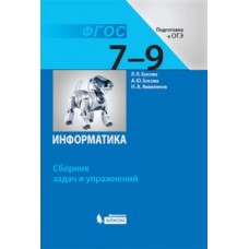 Информатика. 7-9 классы. Сборник задач и упражнений