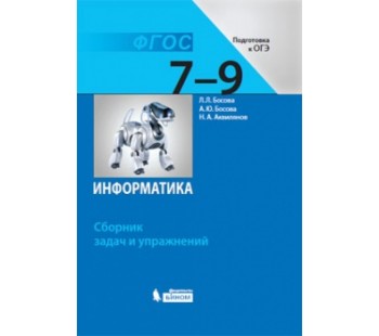 Информатика. 7-9 классы. Сборник задач и упражнений