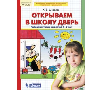 Открываем в школу дверь. Рабочая тетрадь для детей 6-7 лет