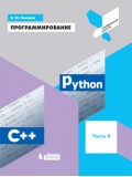 Программирование. Python. C++. Учебное пособие. В 4-х частях. Часть 4