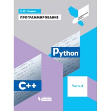 Программирование. Python. C++. Учебное пособие. В 4-х частях. Часть 4