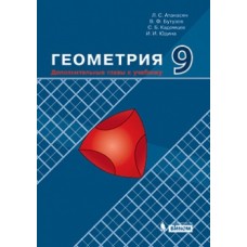 Геометрия. 9 класс. Дополнительные главы к учебнику Атанасяна Л.С.