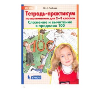 Математика. 2-3 классы. Тетрадь-практикум. Сложение и вычитание в пределах 100