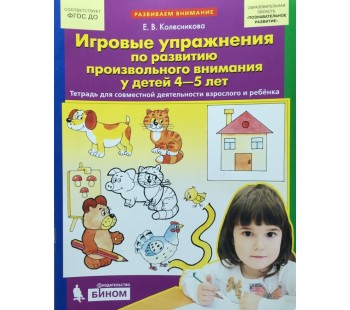 Игровые упражнения по развитию произвольного внимания у детей 4-5 лет. Рабочая тетрадь