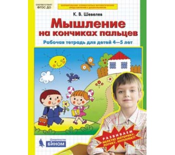 Мышление на кончиках пальцев. Рабочая тетрадь для детей 4-5 лет