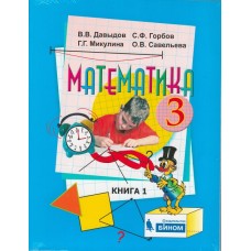 Математика. 3 класс. В 2-х частях. Часть 1. Учебник. ФГОС