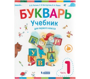 Букварь. 1 класс. В 2-х частях. Часть 1. Учебник. ФГОС