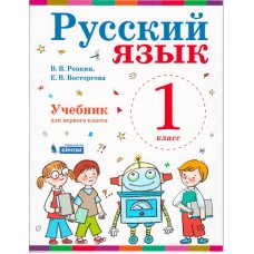 Русский язык. 1 класс. Учебник. ФГОС