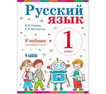 Русский язык. 1 класс. Учебник. ФГОС