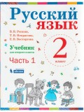 Русский язык. 2 класс. В 2-х частях. Часть 1. Учебник. ФГОС